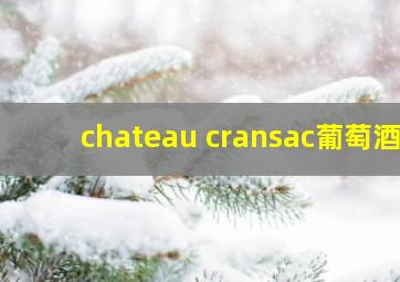 chateau cransac葡萄酒